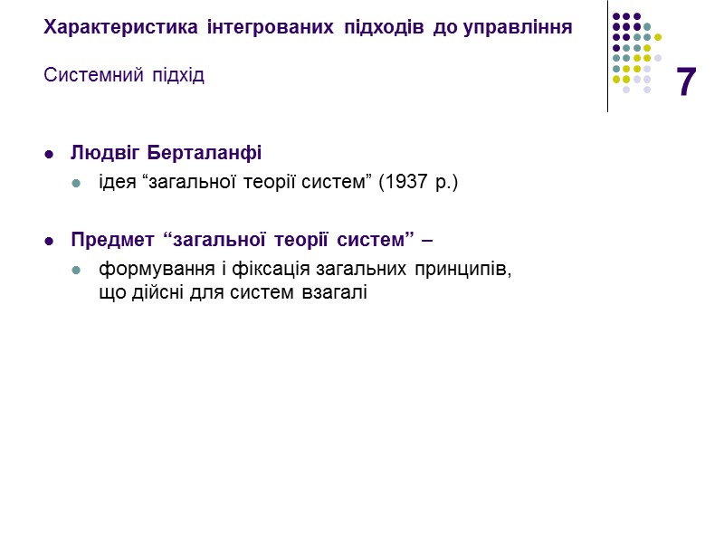 7 Характеристика інтегрованих підходів до управління  Системний підхід Людвіг Берталанфі   ідея